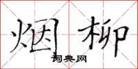 黄华生烟柳楷书怎么写