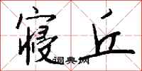 钱沛云寝丘行书怎么写