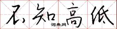 钱沛云不知高低行书怎么写