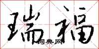 钱沛云瑞福行书怎么写