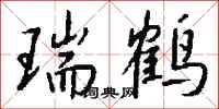 钱沛云瑞鹤行书怎么写
