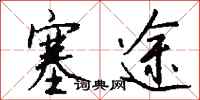 钱沛云塞途行书怎么写
