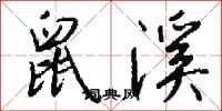 钱沛云鼠溪行书怎么写