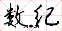 钱沛云数纪行书怎么写