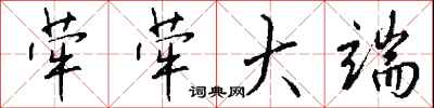 钱沛云荦荦大端行书怎么写