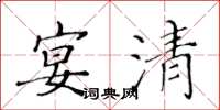 黄华生宴清楷书怎么写