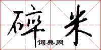 钱沛云碎米行书怎么写