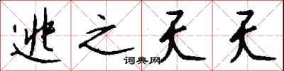 钱沛云逃之夭夭行书怎么写