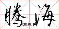 钱沛云腾海行书怎么写
