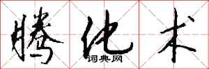 钱沛云腾化术行书怎么写