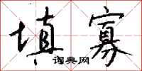 钱沛云填寡行书怎么写