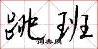 钱沛云跳班行书怎么写