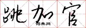 钱沛云跳加官行书怎么写
