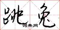 钱沛云跳兔行书怎么写