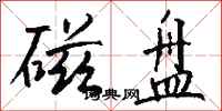 钱沛云磁盘行书怎么写