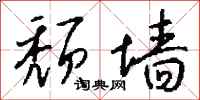 钱沛云颓墙行书怎么写