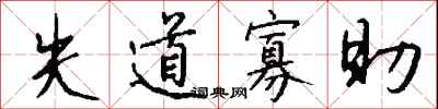 钱沛云失道寡助行书怎么写