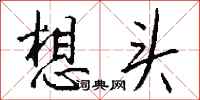钱沛云想头行书怎么写
