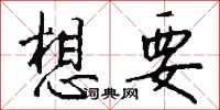 钱沛云想要行书怎么写