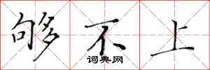 黄华生够不上楷书怎么写