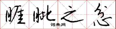 钱沛云睚眦之忿行书怎么写