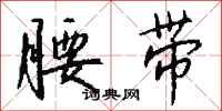 钱沛云腰带行书怎么写