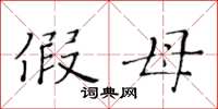 黄华生假母楷书怎么写