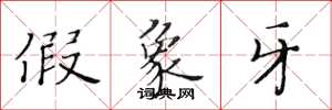 黄华生假象牙楷书怎么写