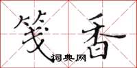黄华生笺香楷书怎么写