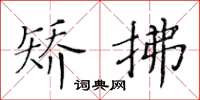 黄华生矫拂楷书怎么写