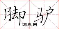 黄华生脚驴楷书怎么写