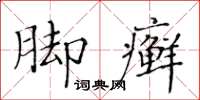 黄华生脚癣楷书怎么写