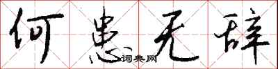 钱沛云何患无辞行书怎么写