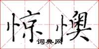 黄华生惊懊楷书怎么写