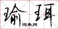 钱沛云瑜珥行书怎么写
