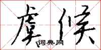 钱沛云虞候行书怎么写