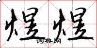 钱沛云煜煜行书怎么写