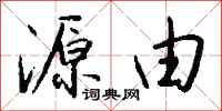 钱沛云源由行书怎么写