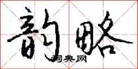 钱沛云韵略行书怎么写