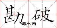 黄华生勘破楷书怎么写