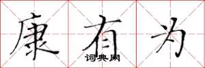 黄华生康有为楷书怎么写