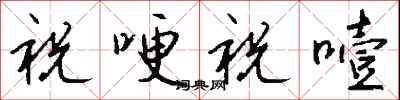 钱沛云祝哽祝噎行书怎么写