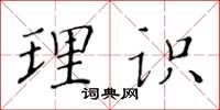 黄华生理识楷书怎么写