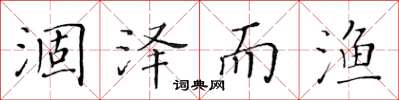 黄华生涸泽而渔楷书怎么写