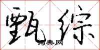 钱沛云甄综行书怎么写
