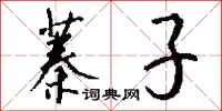 钱沛云蓁子行书怎么写