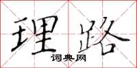 黄华生理路楷书怎么写