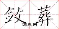 黄华生敛葬楷书怎么写