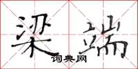 黄华生梁端楷书怎么写