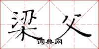 黄华生梁父楷书怎么写